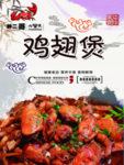 鸡翅煲