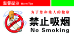 禁止吸烟