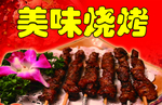 烧烤