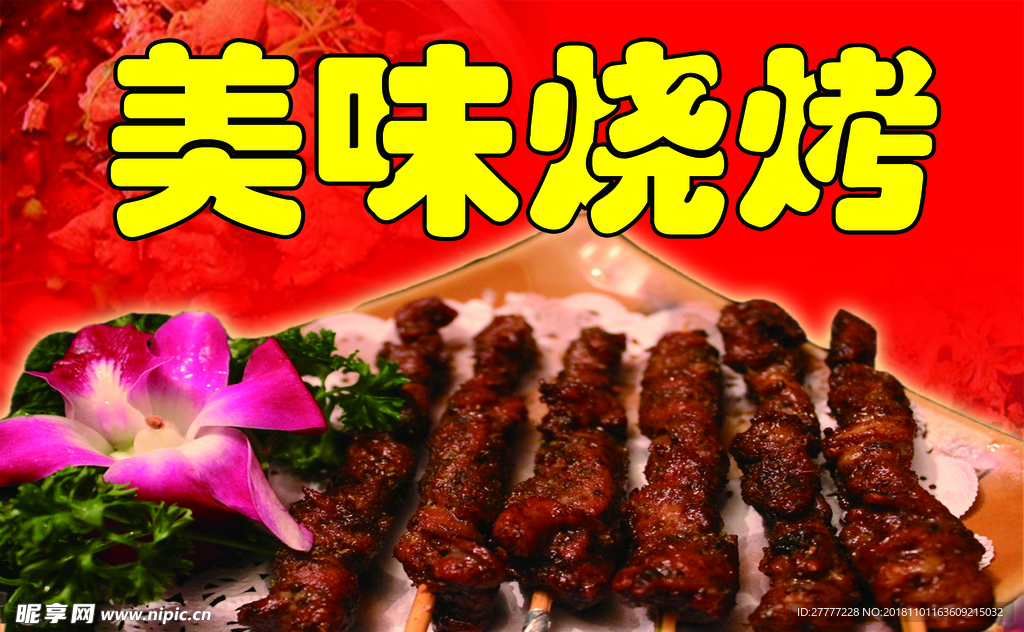 烧烤