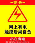 小心有电
