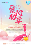 感恩爱心助学