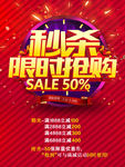 秒杀限时抢购海报
