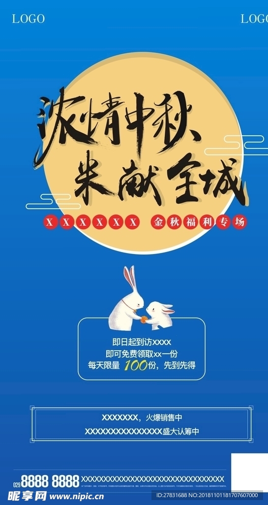 中秋活动单图