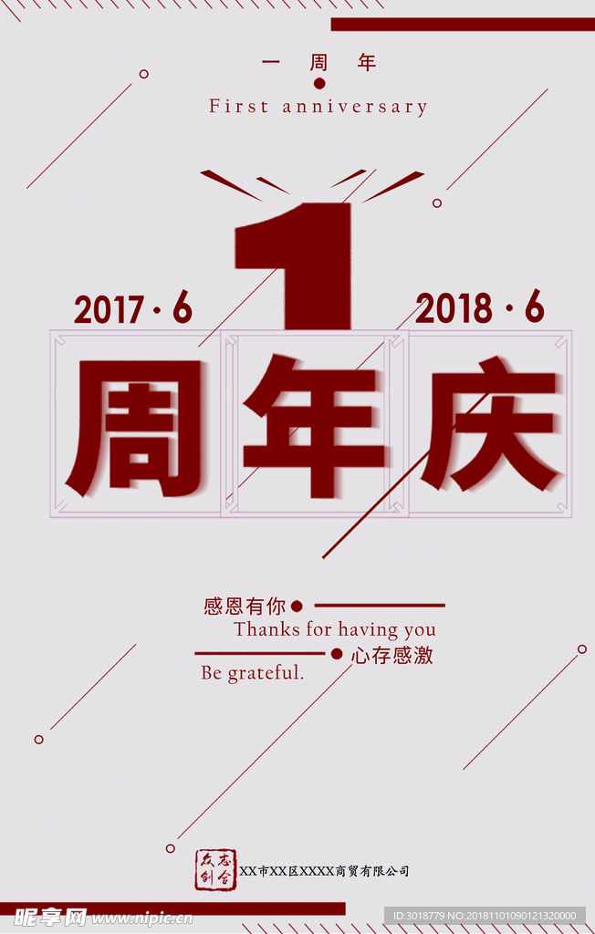 周年庆