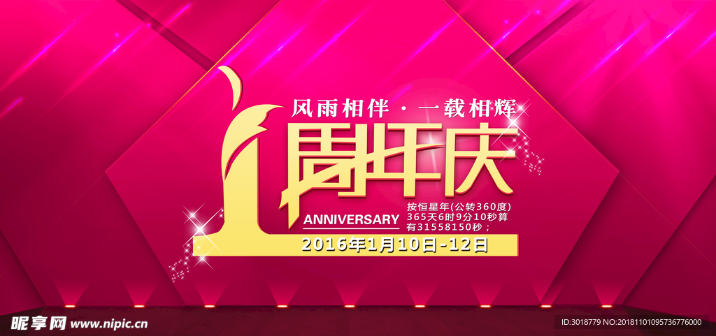 周年庆