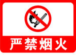 严禁烟火