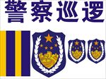 警察巡逻标志