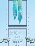 夏季新品促销海报126