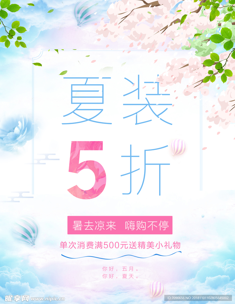 夏季新品促销海报91