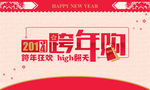 跨年狂欢 2019年