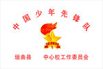 中国少年先锋队