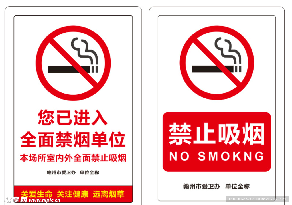 禁止吸烟 禁烟标识 创卫标识