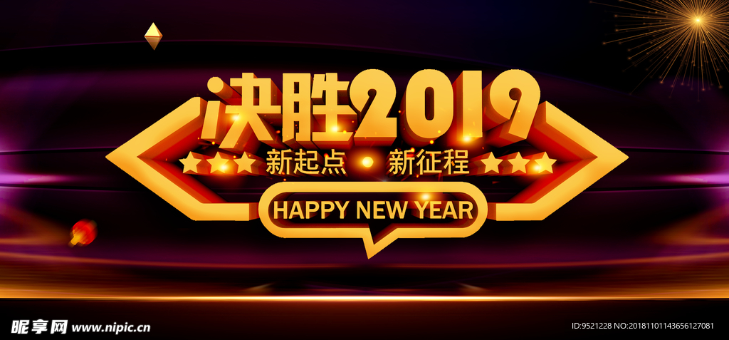 决胜2019企业年会背景板