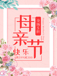 母亲节海报