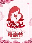 母亲节海报