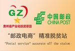 邮政电商精准脱贫站