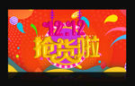 双12抢货啦海报