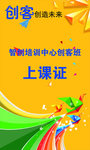 创客实验室培训中心上课证