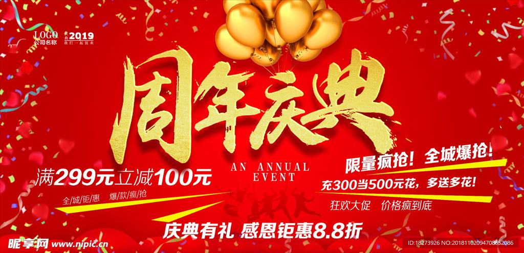 周年庆典
