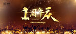 1周年庆盛典