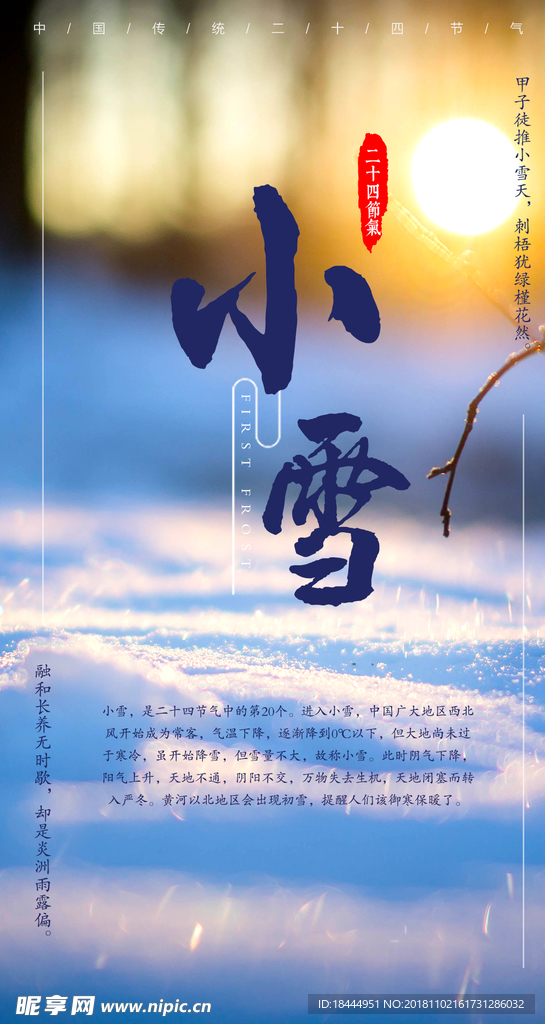 小雪节气