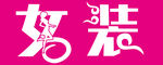 女装
