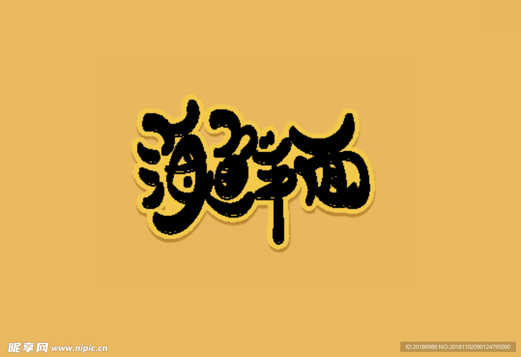 海鲜面