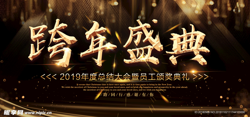 跨年盛典