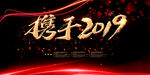 携手2019