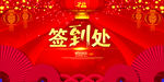 红色签到处