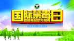 国际禁毒日