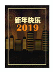 新年快乐