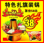 扎旗火锅