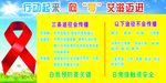 艾滋病宣传