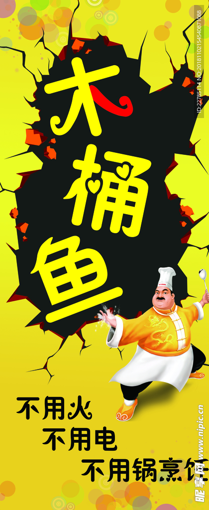 木桶鱼