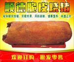 顺德脆皮烧猪