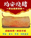 均安烧猪