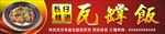 瓦罉饭