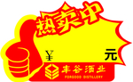 丰谷酒业价签