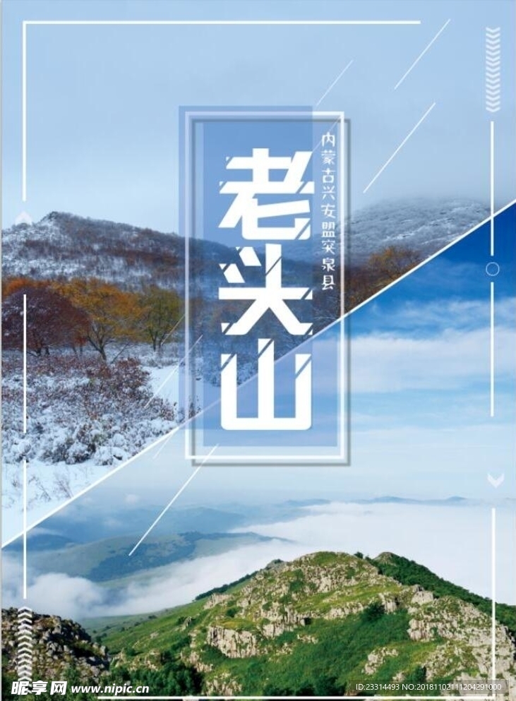 突泉老头山