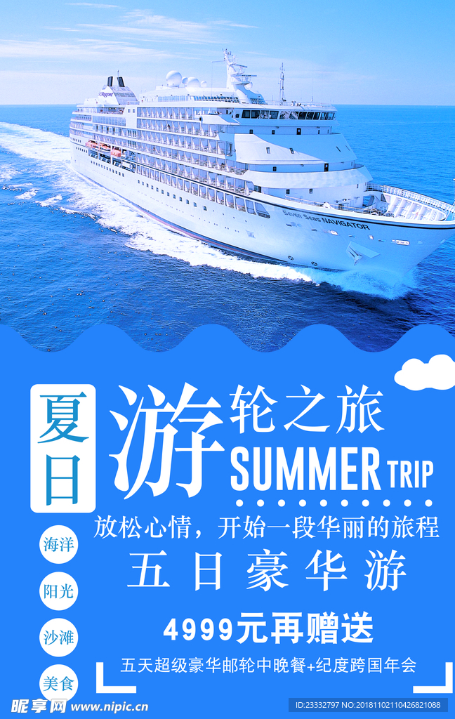 游轮旅游海报