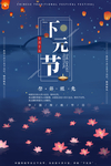 下元节