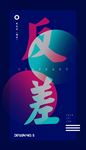 反差色海报