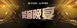 荣誉晚宴