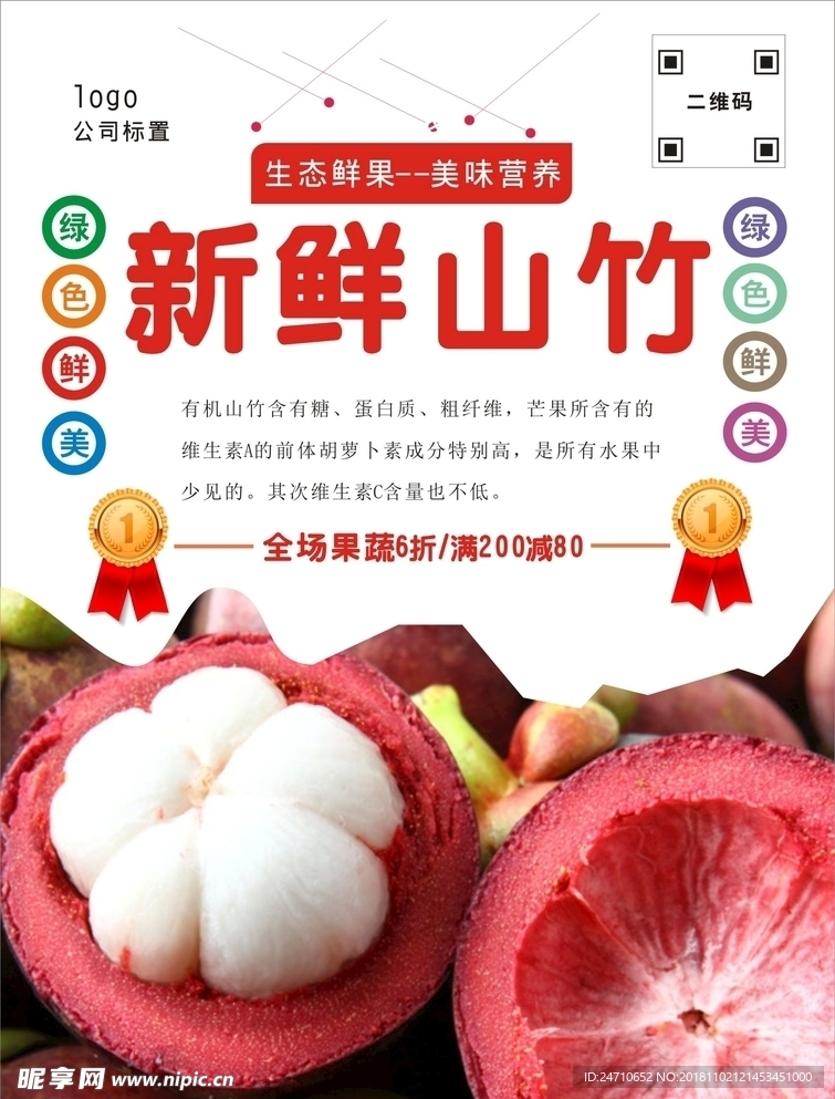 山竹海报
