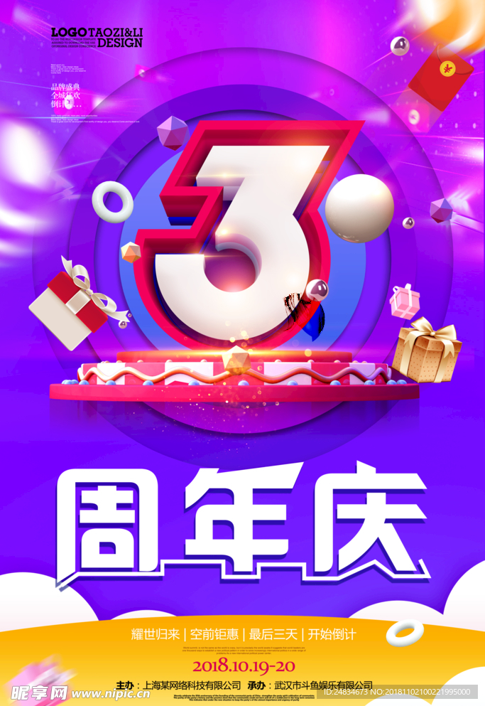 3周年庆