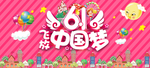 六一中国梦展板