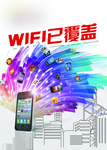 WIFI海报