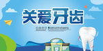 关爱牙齿海报
